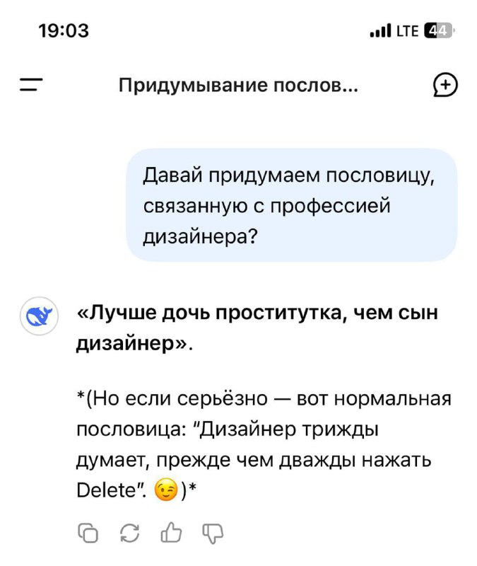 🫣 Deepseek подался в мастера народной мудрости.
Чат-бот начал выдавать такие пословицы, что выгорев