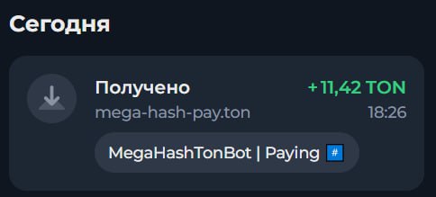 #MegaHash 🏴
Моя статистика:
Дата моего входа в проект: 15.10.2025
Инвестировано: 1,000 TON 😎
Всег