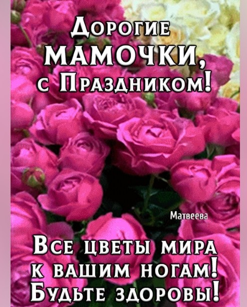Всем, кто носит это простое, Важное Гордое имя - МАМА💐??...