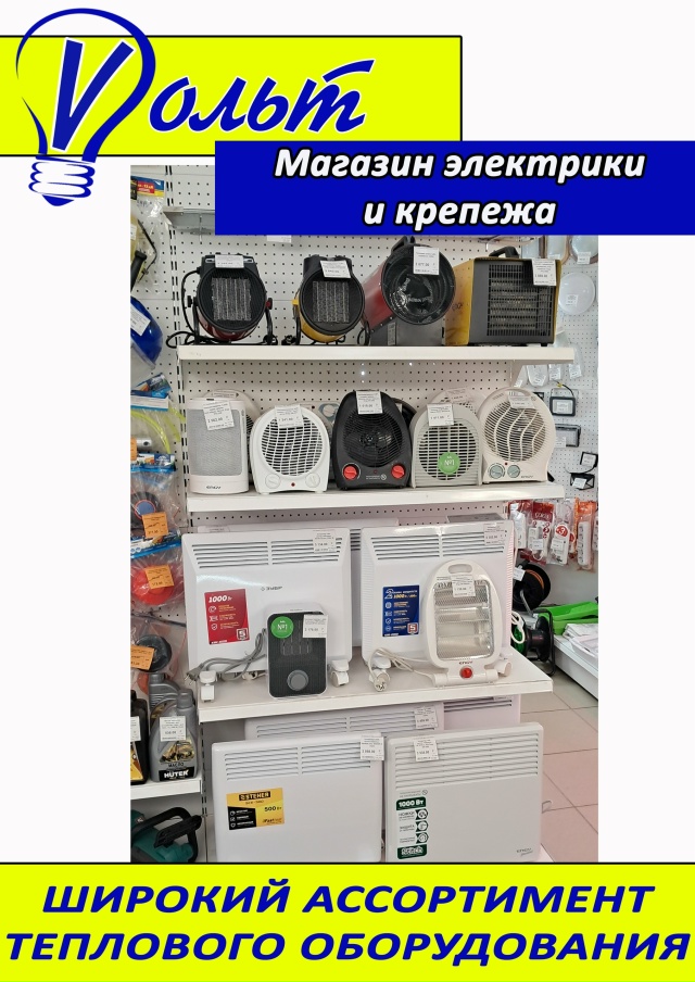 ВАША ЗАЩИТА ОТ ХОЛОДА — В МАГАЗИНЕ «ВОЛЬТ»!
Огромный в...