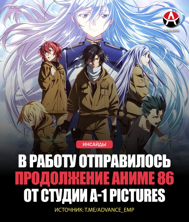 ⚡ ИНСАЙДЫ: В работу отправилось продолжение аниме 86.
Ж...