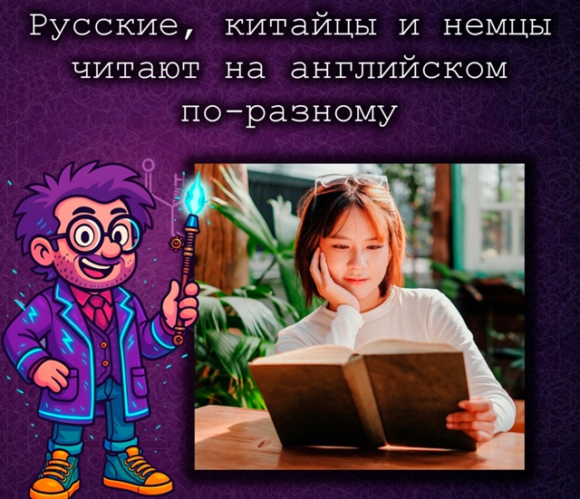 Русские, китайцы и немцы читают на английском по-разно?...