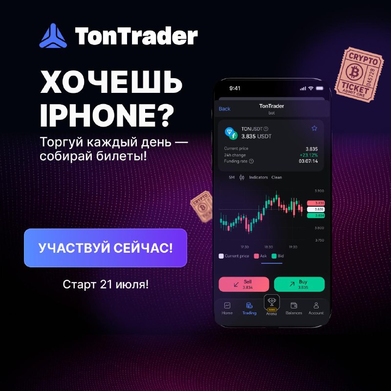 Теперь на TonTrader можно торговать в USDT 😎
И в честь этого запускают летнюю лотерею с крутыми приз