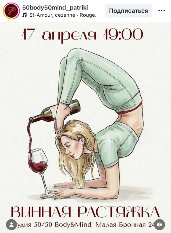 Девочки, аларм! В Москве пройдёт ВИННАЯ растяжка — тренировка, на которой шпагаты будет сопровождать