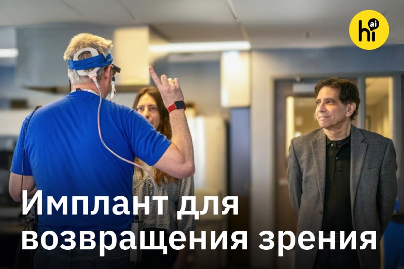💻 Нейроимплант для возвращения зрения 
Беспроводной мозговой чип для восстановления зрения разработ