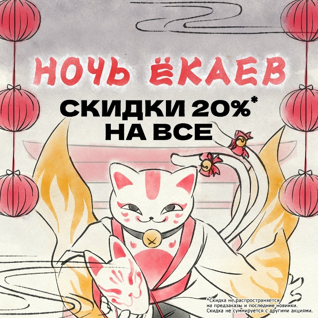 🏮НОЧЬ ЁКАЕВ🏮
Скидки 20% на все в нашем аниме-магазине!
...