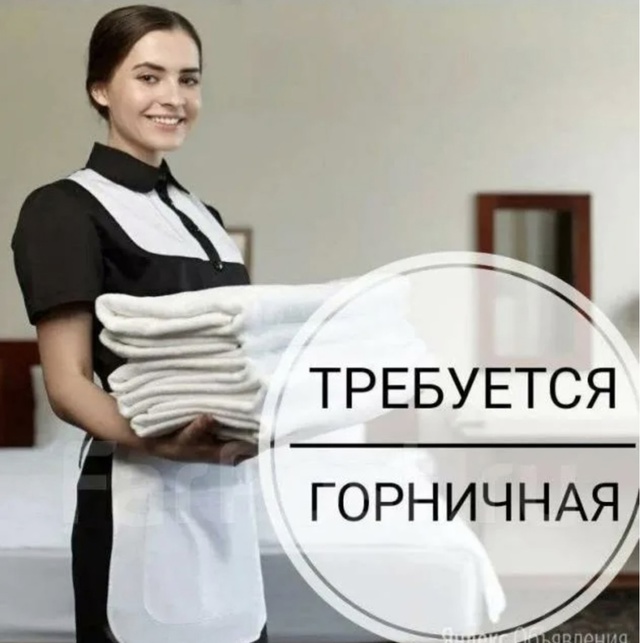 В Гостиницу Волгореченск требуется горничная на посто...