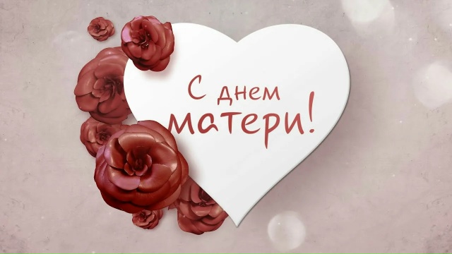 С Днём матери!
Этот праздник — прекрасный повод еще ра...