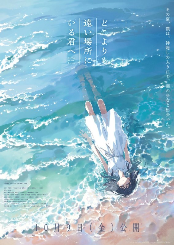 💖Новый постер и трейлер романтического детективного аниме-фильма «Тебе, находящейся дальше, чем кто-