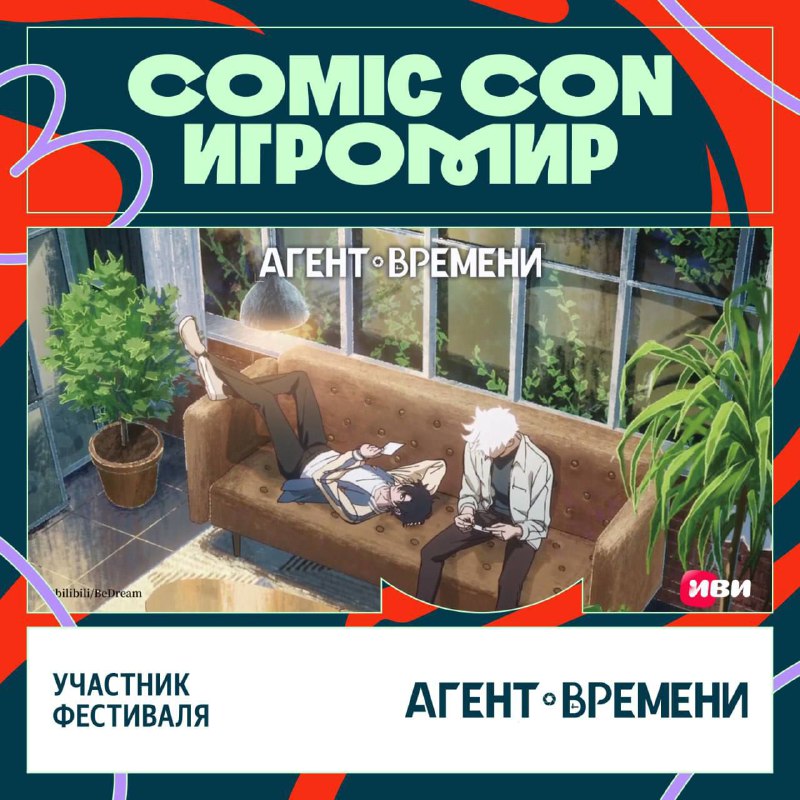 AniLibria едет на Comic Con 2025! ⚡️
Мы будем ждать вас на стенде "Агента времени". Готовьте камеры