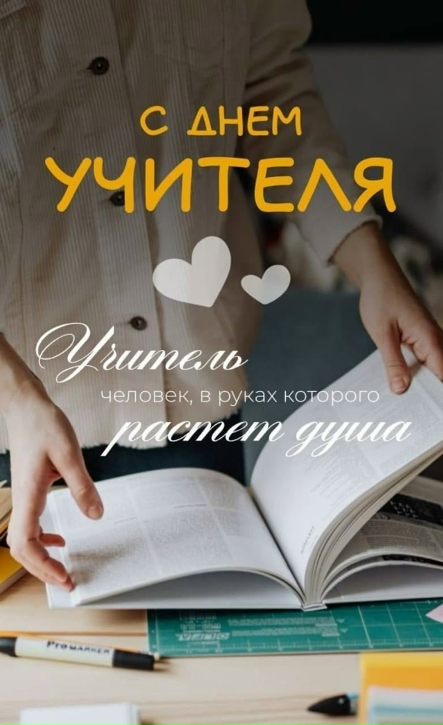 Вчера все поздравили своих любимых учителей?