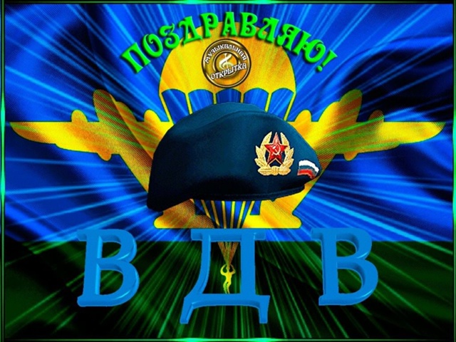С праздником десантура,с днём Воздушно Десантных Войс?...