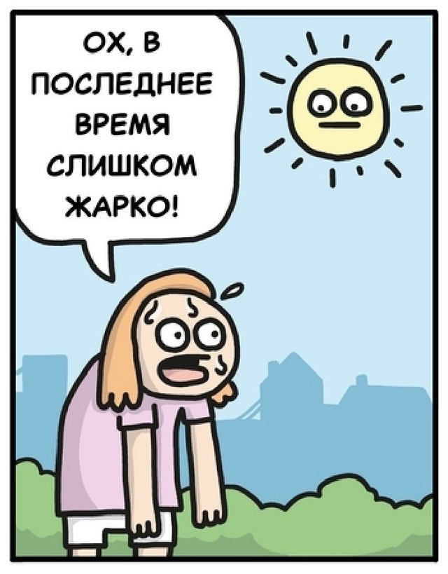 Просто надо радоваться жаркому дню
