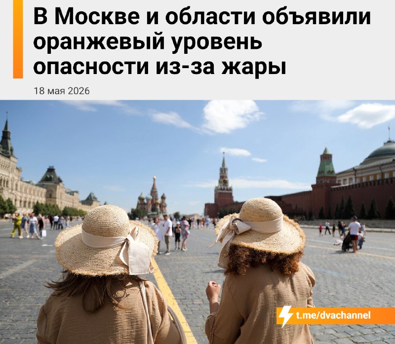 ❗️Завтра Москва превратится в филиал Дубая — столицу накроет адское пекло до +32°C
Власти уже объяв