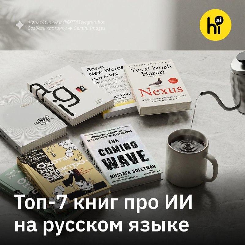 💡 Топ-7 книг об ИИ на русском языке
Собрали для вас самые полезные и интересные книги о технологиях
