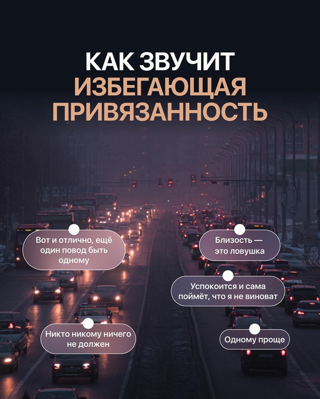 Типы привязанности в пробке👀
👉🏻У каждого — свой ти?...