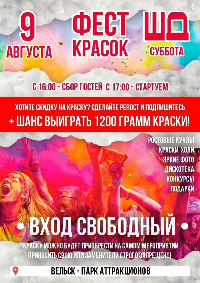 🎨 ФЕСТ КРАСОК Вельск!
9 августа (сб) — 📍[club44085745|Парк а?...