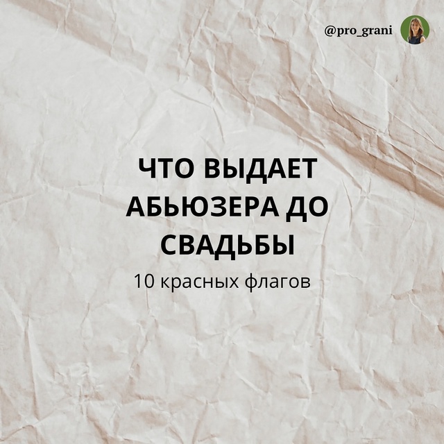 🚩Он говорит, что ты его «судьба», а тебе тревожно. Он т?...