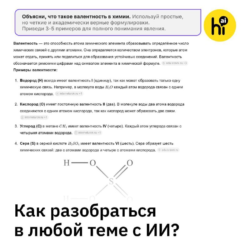 👩‍🏫 Как разобраться в любой теме с ИИ?
Нейросети уже стали незаменимыми инструментами для учебы. Ча