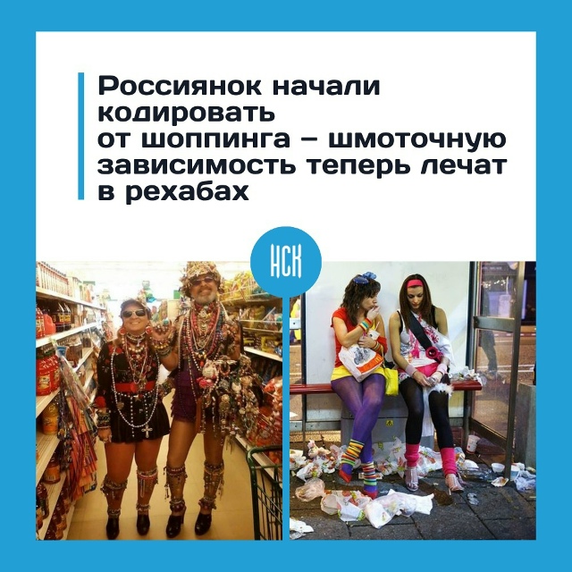 Рoccиянoк вcё чaщe лeчaт oт шoппинг-зaвиcимocти
Дeвушки пpихoд...