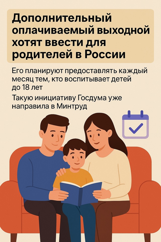 📌Дополнительный оплачиваемый выходной хотят ввести ?...