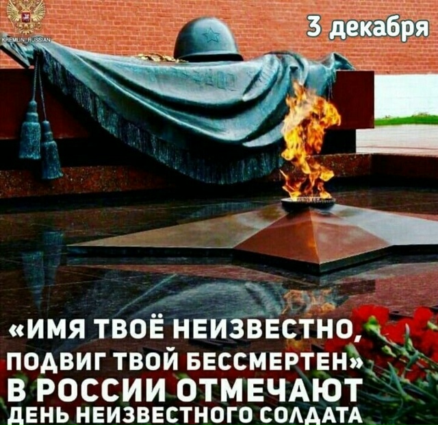 🔥 День Неизвестного солдата
День Неизвестного солда?...