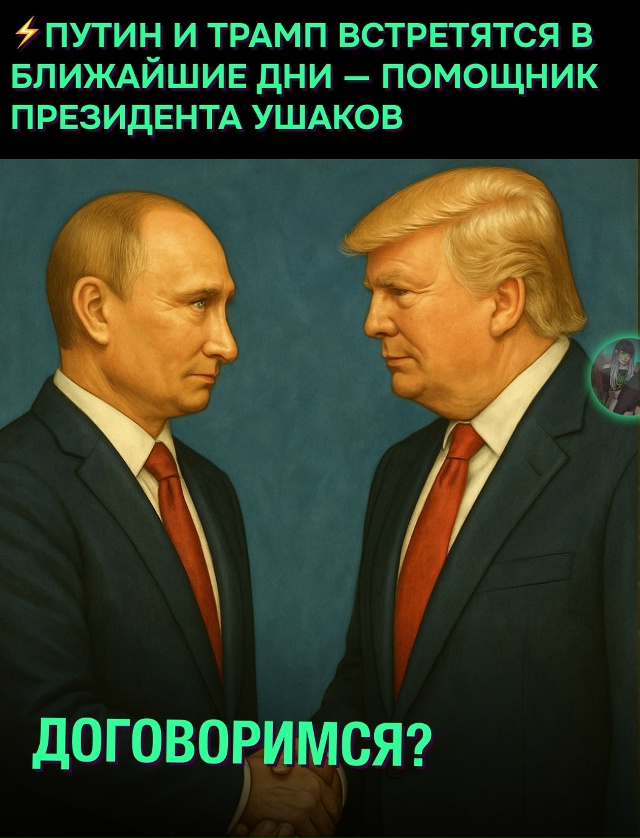 ⚡️Путин и Трамп планируют встретиться в ближайшие дн?...