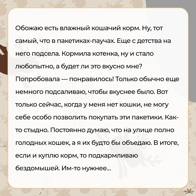 — Обожаю есть влажный кошачий корм...