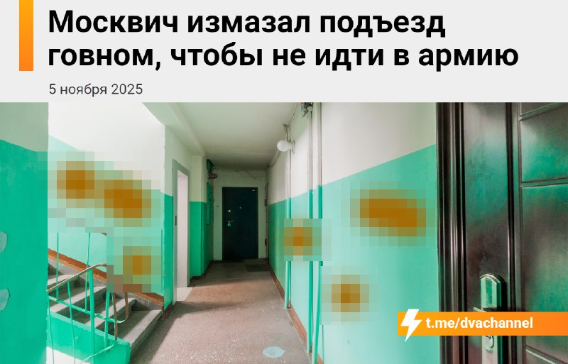 23-летний москвич измазал подъезд говном, чтобы избежать службы в армии. Что могло пойти не так?
По