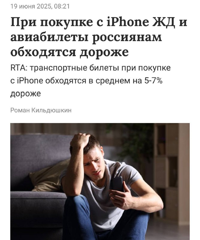 Владельцы айфонов всегда переплачивают за билеты на поезд или самолёт — внутреннее исследование digi