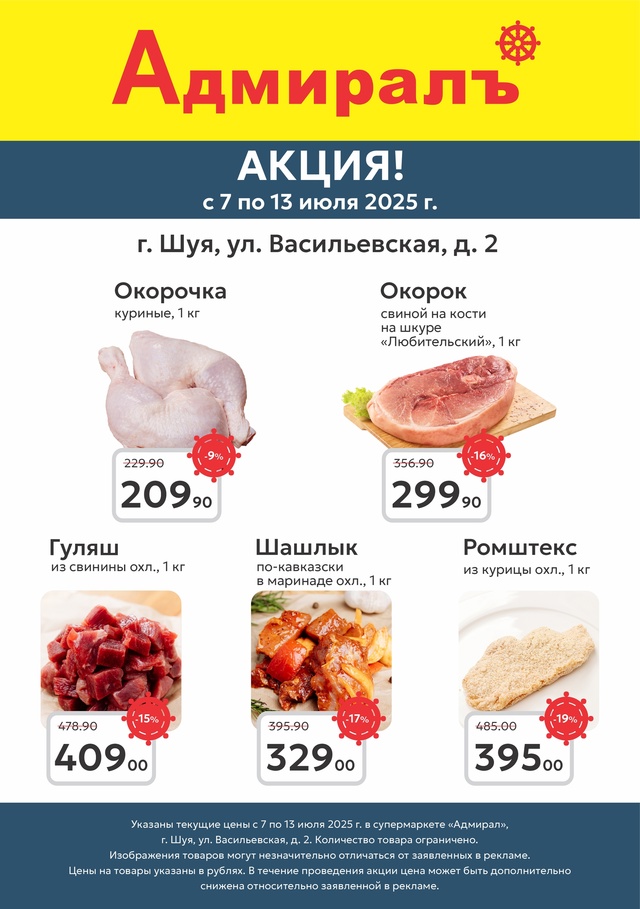 Мясо, шаурма, салаты — всё со скидками в «Адмирале»!
??...