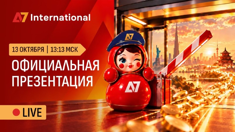 А7 представит сервис, который изменит рынок международных платежей
13 октября российская система ме