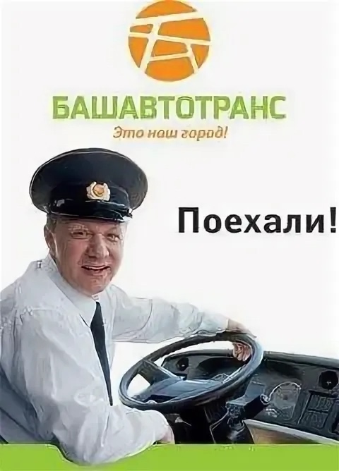 Здравствуйте хочу написать про уфимский Башавтотранс ...