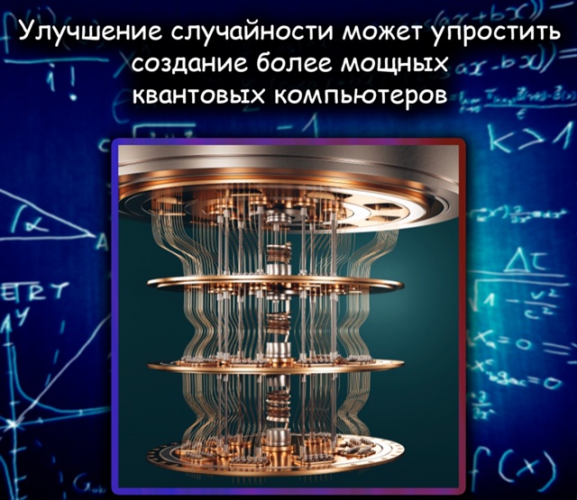 Квантовую случайность оказалось проще создавать, чем ?...