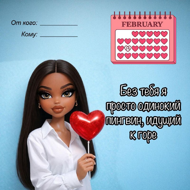 Разбираем валентосы и отправляем своим мужикам