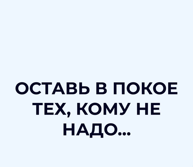 Надо оставить в покое..