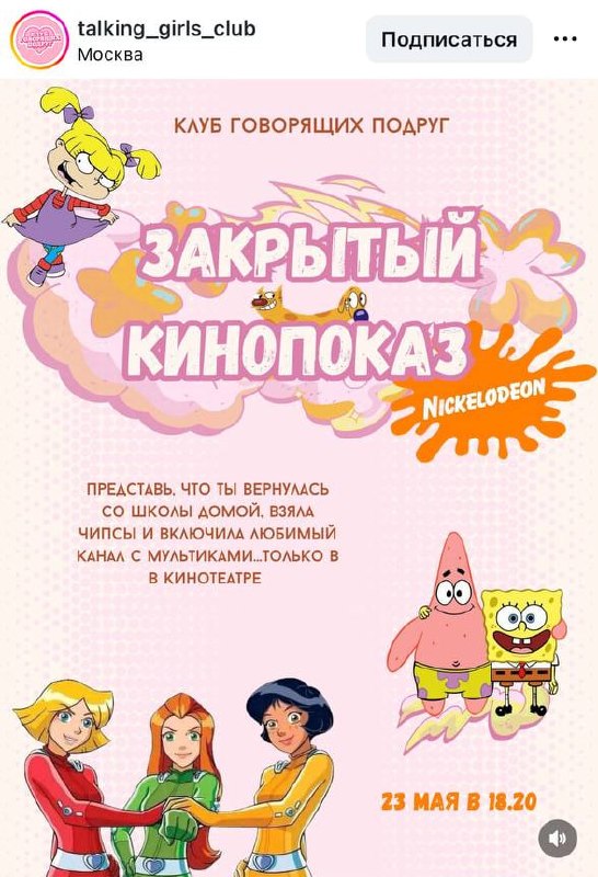 АААА! Девочки, в Москве пройдёт закрытый кинопоказ любимых мультиков канала Nickelodeon!
23 мая в к