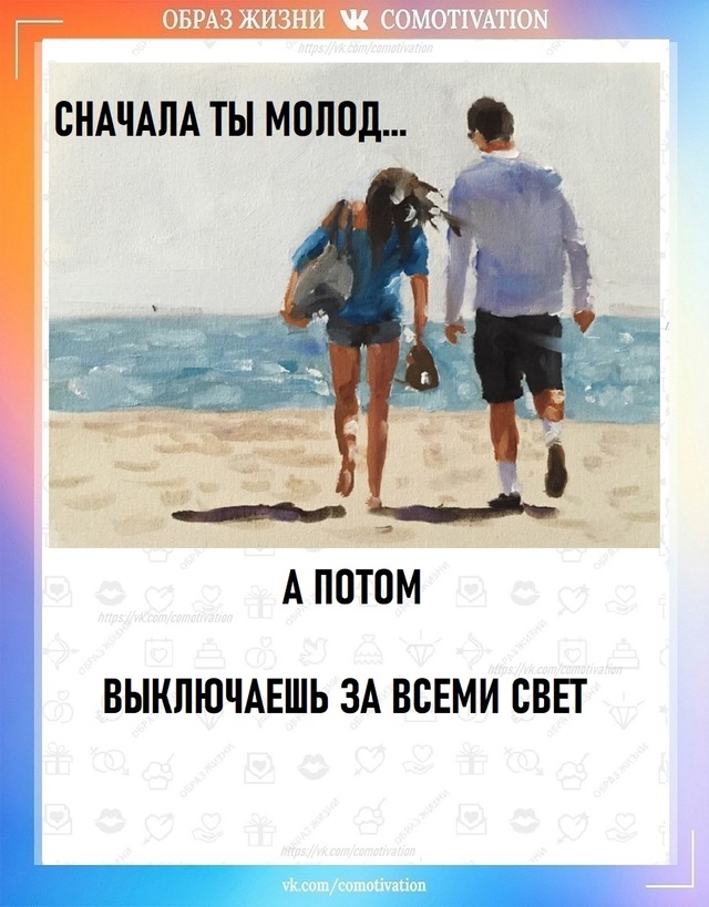 Сначала ты молод а потом...