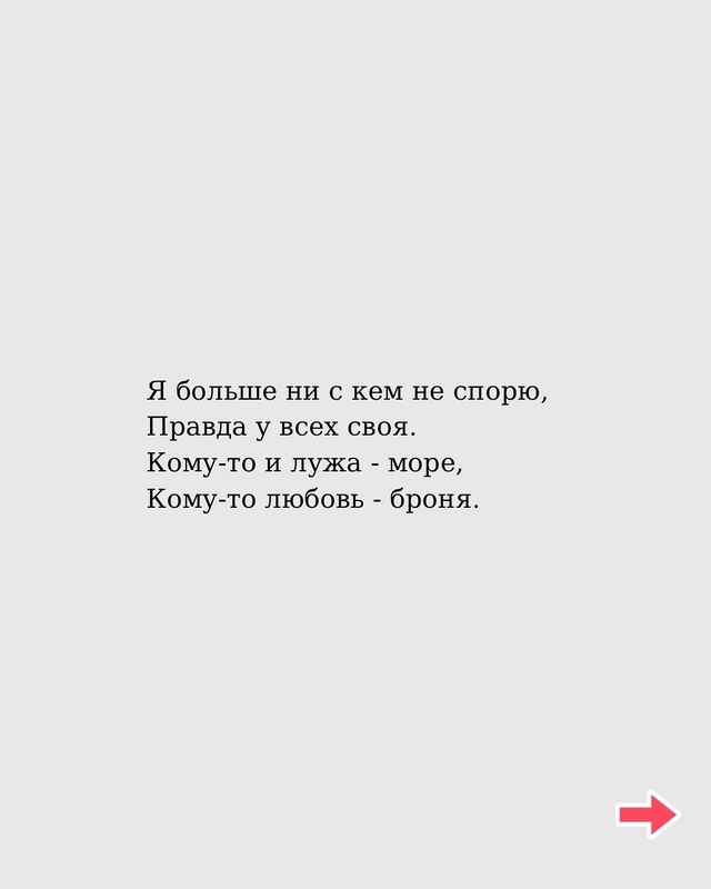 Ведь правда у всех своя..