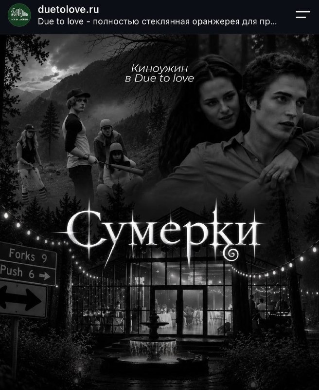 Идём, девочки: 1 ноября пройдёт киноужин по «Сумеркам» в стеклянной оранжерее среди вековых деревьев