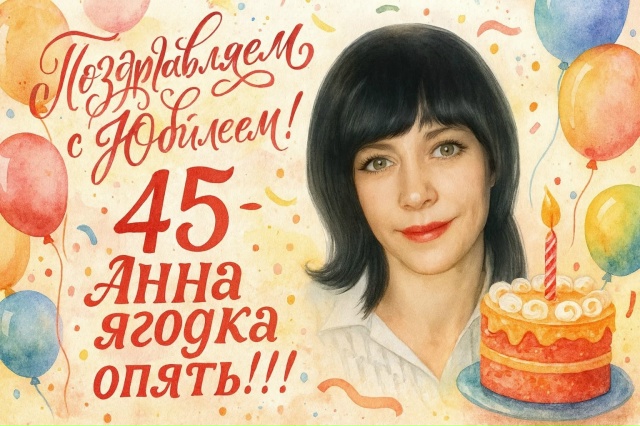 Поздравляем с юбилеем!
Здоровья, Счастья, успехов в лич...