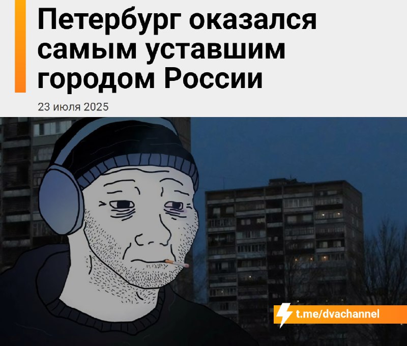 Питер признали самым уставшим городом в России
Аналитики выяснили, что 75% местных жителей чувствую