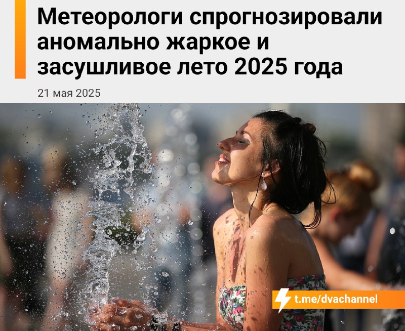 ❗️Россию этим летом накроет аномальная жара
По данным синоптиков, температура будет многократно бит