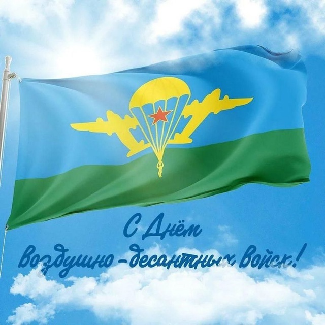 С Днем Воздушно-десантных войск!