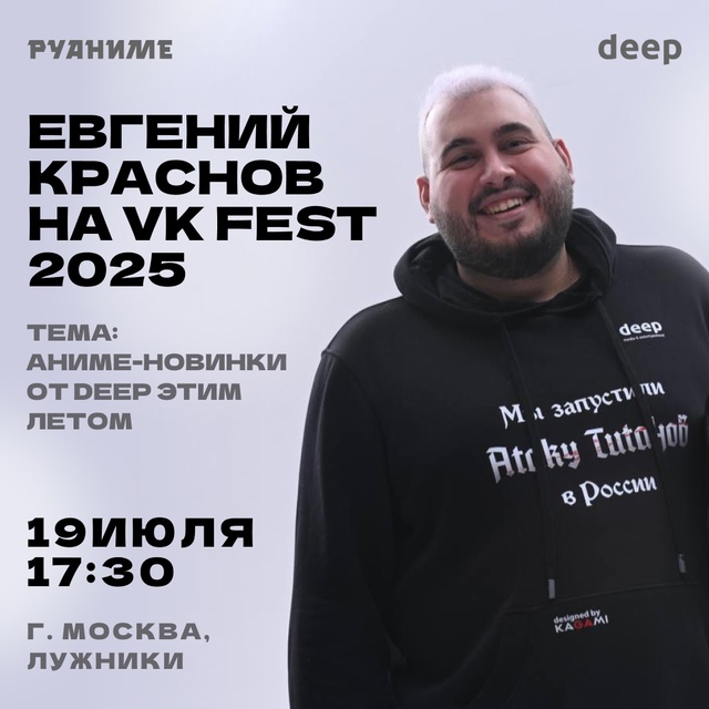 DEEP на [club86529522|VK Fest 2025]
Уже 19 июля в 17:30 на сцене косплея VK...