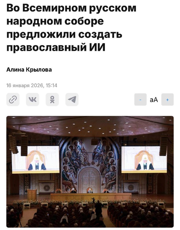 В России предложили создать «православный ИИ» с традиционными ценностями.
С инициативой выступил з