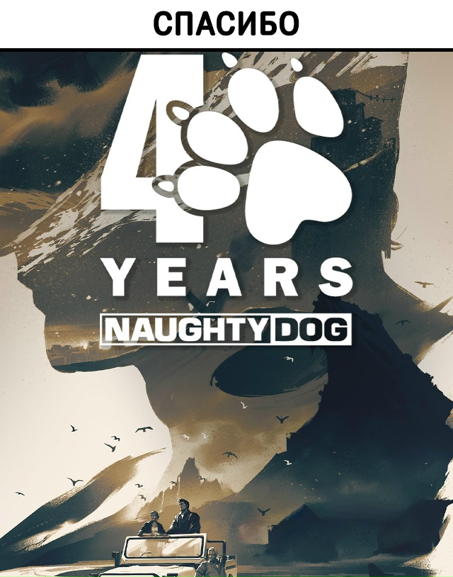 Студия Naughty Dog отмечает своё 40-летие!
Она была создана в...