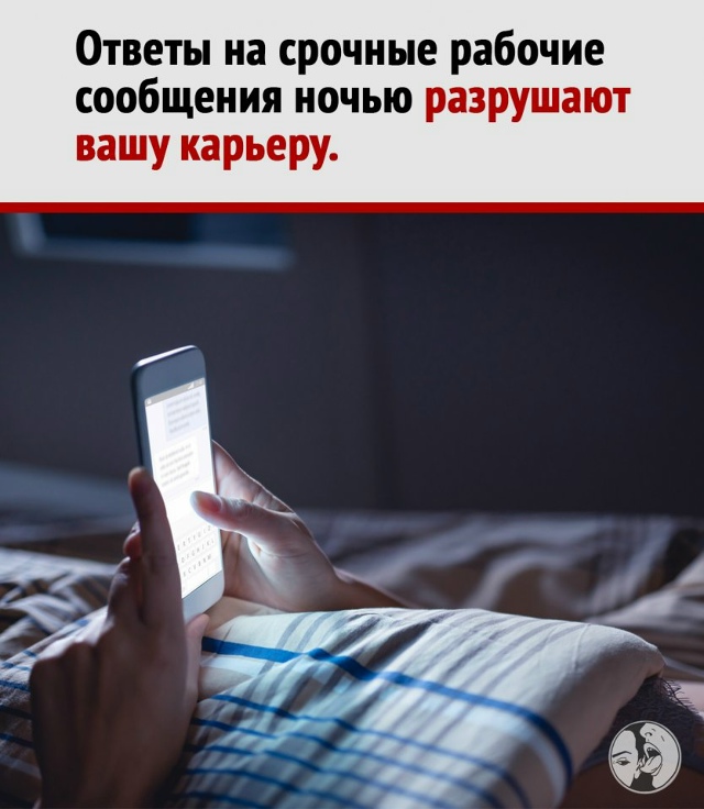 Многие уверены, что мгновенный ответ начальнику даже в...