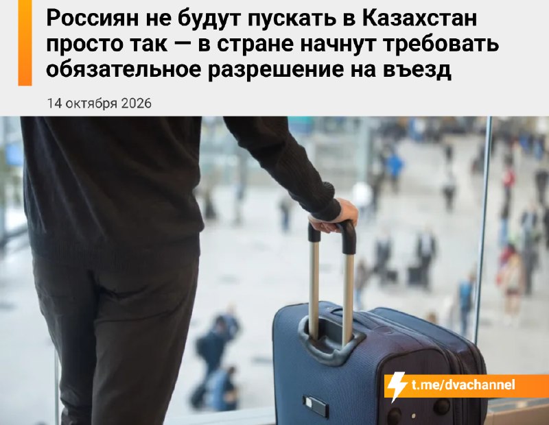 ❗️Россиян перестанут пускать в Казахстан без специального разрешения — с 1 июля 2027 года его сделаю