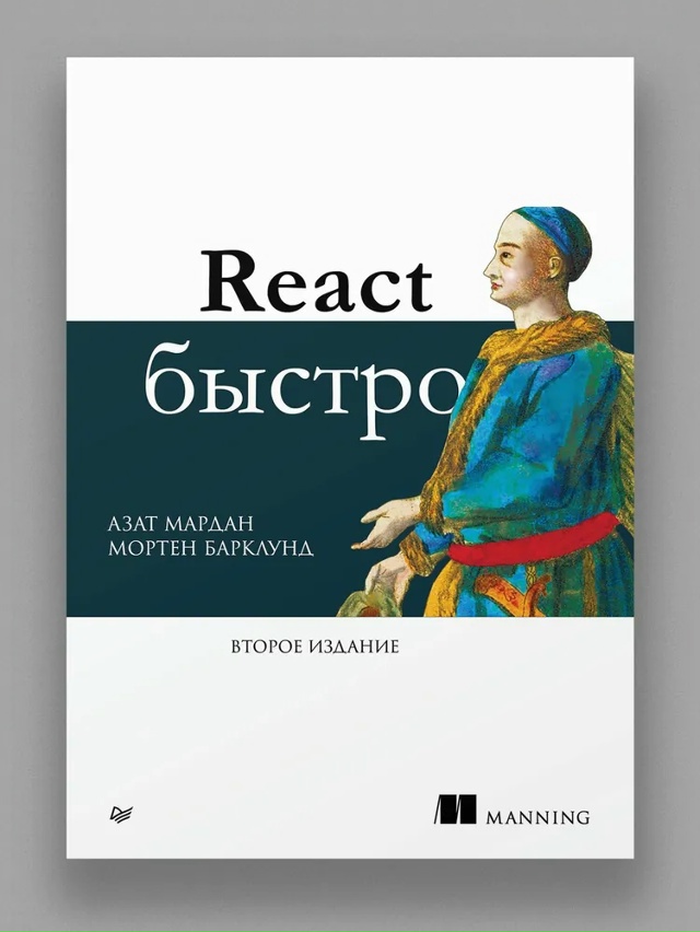 ? Топ-3 книги по React
1⃣ Азат Мардан — «React быстро»
React п...